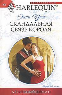 Скандальная связь короля. Роман.