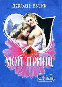 Мой принц - (Мини-Шарм)