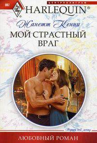 Мой страстный враг.