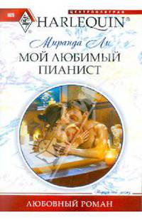 Мой любимый пианист