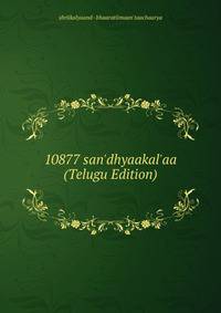 10877 san'dhyaakal'aa (Telugu Edition)