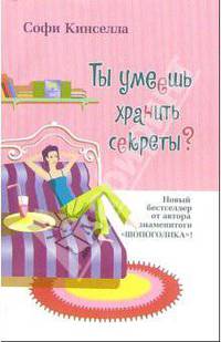 Ты умеешь хранить секреты?: Роман