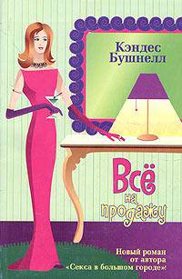 Все на продажу: Роман / Пер. с англ. Кабалкина А.Ю. - (Femina)