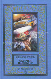 Обречен на победу