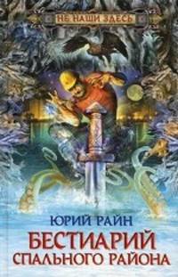 Юрий Райн: Бестиарий спального района