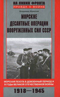 Морские десантные операции вооруженных сил СССР. Морская пехота в довоенный период и в годы Великой Отечественной войны. 1918-1945
