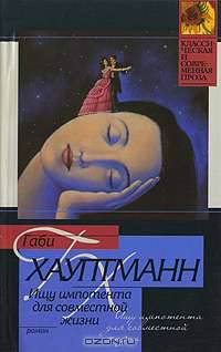 Ищу импотента для совместной жизни: Роман / пер. с нем. - (Классическая и современная проза)