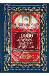10 000 афоризмов великих мудрецов