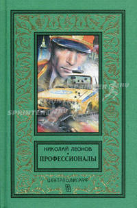 Профессионалы: романы