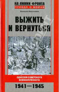 Валерий Вахромеев: Выжить и вернуться. Одиссея советского военнопленного. 1941-1945