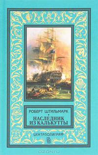 Роберт Штильмарк: Наследник из Калькутты