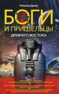 Дрейк Реймонд.Боги и пришельцы Древнего Востока