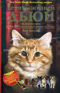 Вики Майрон: Девять жизней Дьюи. Наследники кота. Наследники кота из библиотеки, который потряс весь мир