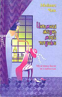 Интимная жизнь моей тетушки
