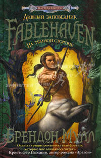 Дивный заповедник. На темной стороне