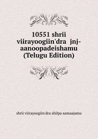 10551 shrii viirayoogiin'dra jnj-aanoopadeishamu (Telugu Edition)