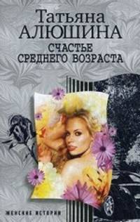 Счастье среднего возраста: Роман