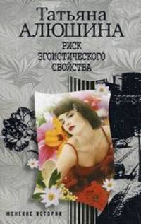 Алюшина Т..Риск эгоистического свойства
