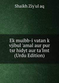 Ek muibb-i vatan k vjibul 'amal aur pur tsr hidyt aur ta'lmt (Urdu Edition)