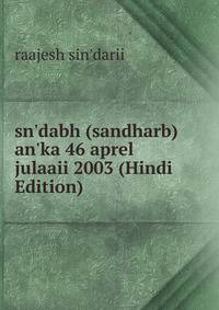 sn'dabh (sandharb) an'ka 46 aprel julaaii 2003 (Hindi Edition)