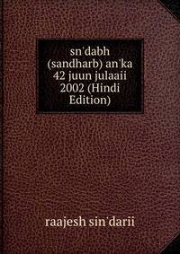 sn'dabh (sandharb) an'ka 42 juun julaaii 2002 (Hindi Edition)