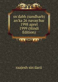 sn'dabh (sandharb) an'ka 26 navan'bar 1998 aprel 1999 (Hindi Edition)