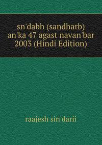 sn'dabh (sandharb) an'ka 47 agast navan'bar 2003 (Hindi Edition)
