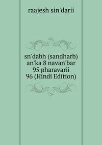 sn'dabh (sandharb) an'ka 8 navan'bar 95 pharavarii 96 (Hindi Edition)