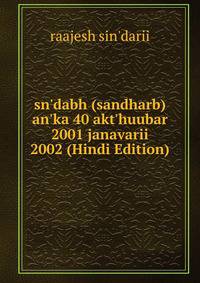 sn'dabh (sandharb) an'ka 40 akt'huubar 2001 janavarii 2002 (Hindi Edition)