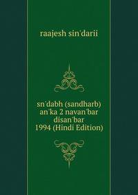 sn'dabh (sandharb) an'ka 2 navan'bar disan'bar 1994 (Hindi Edition)