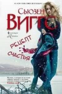 Сьюзен Виггс: Рецепт счастья