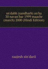 sn'dabh (sandharb) an'ka 30 navan'bar 1999 maachr (march) 2000 (Hindi Edition)