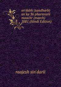 sn'dabh (sandharb) an'ka 36 pharavarii maachr (march) 2001 (Hindi Edition)