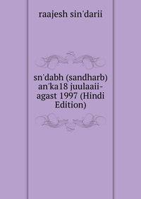 sn'dabh (sandharb) an'ka18 juulaaii-agast 1997 (Hindi Edition)