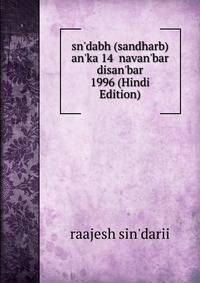 sn'dabh (sandharb) an'ka 14 navan'bar disan'bar 1996 (Hindi Edition)
