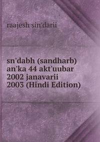 sn'dabh (sandharb) an'ka 44 akt'uubar 2002 janavarii 2003 (Hindi Edition)