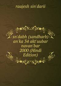 sn'dabh (sandharb) an'ka 34 akt'uubar navan'bar 2000 (Hindi Edition)