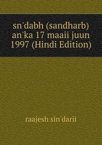 sn'dabh (sandharb) an'ka 17 maaii juun 1997 (Hindi Edition)