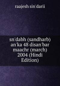 sn'dabh (sandharb) an'ka 48 disan'bar maachr (march) 2004 (Hindi Edition)