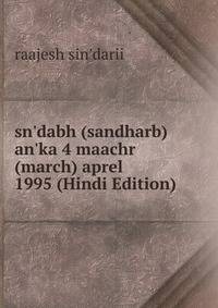 sn'dabh (sandharb) an'ka 4 maachr (march) aprel 1995 (Hindi Edition)