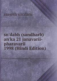sn'dabh (sandharb) an'ka 21 janavarii- pharavarii 1998 (Hindi Edition)