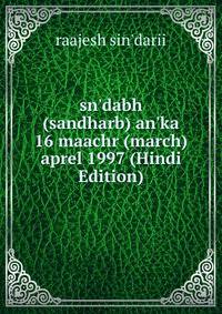 sn'dabh (sandharb) an'ka 16 maachr (march) aprel 1997 (Hindi Edition)