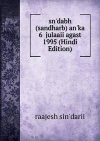 sn'dabh (sandharb) an'ka 6 julaaii agast 1995 (Hindi Edition)