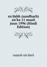 sn'dabh (sandharb) an'ka 11 maaii juun 1996 (Hindi Edition)