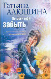 Не могу тебя забыть.