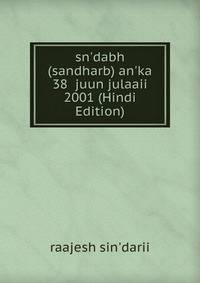 sn'dabh (sandharb) an'ka 38 juun julaaii 2001 (Hindi Edition)