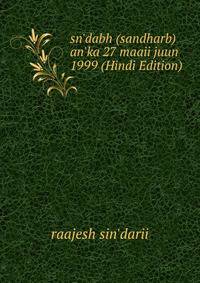 sn'dabh (sandharb) an'ka 27 maaii juun 1999 (Hindi Edition)