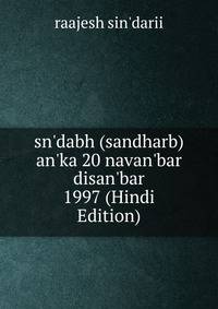 sn'dabh (sandharb) an'ka 20 navan'bar disan'bar 1997 (Hindi Edition)
