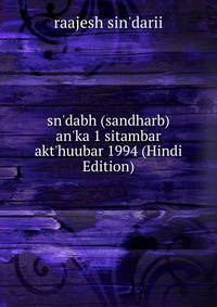 sn'dabh (sandharb) an'ka 1 sitambar akt'huubar 1994 (Hindi Edition)
