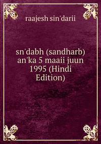 sn'dabh (sandharb) an'ka 5 maaii juun 1995 (Hindi Edition)